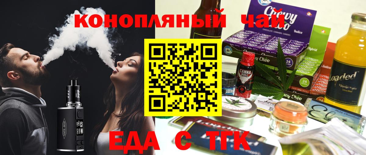 Еда ТГК конопля  Вход с VPN  Бийск 