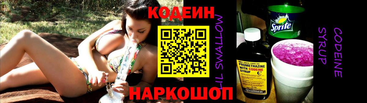 Codein напиток Lean (лин) Бийск