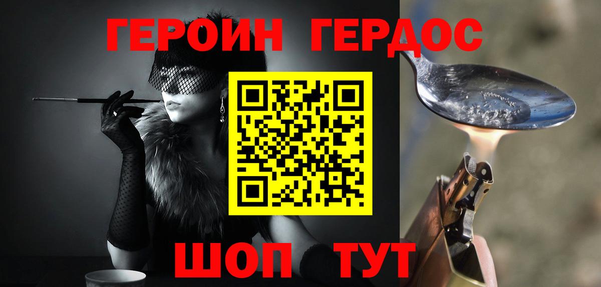 ГЕРОИН хмурый Бийск